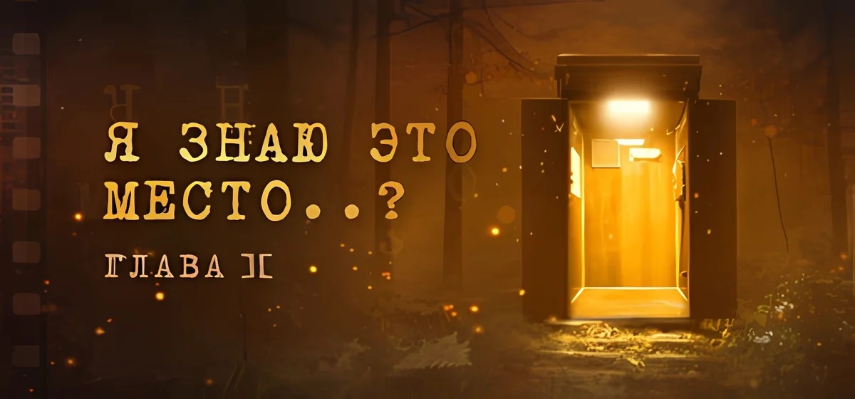 I Know This Place..? | Я знаю это место..? глава II v28.06.2025