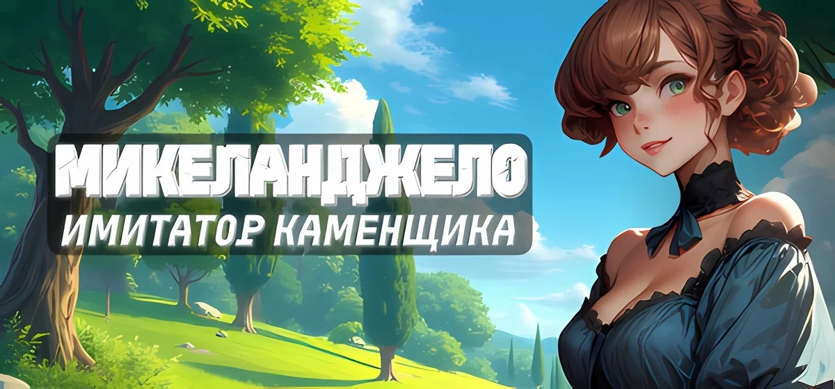 Michelangelo Stonemason Simulator | Микеланджело: Имитатор каменщика v29.06.2025