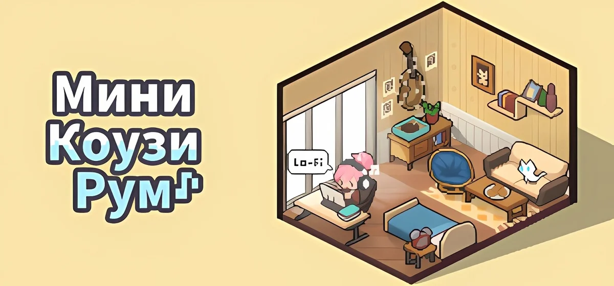Mini Cozy Room Lo-Fi | Мини Коузи Рум: Лоу-Фай v1.02.06