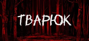 Тварюк v1.2.0