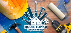 House Flipper | Хаус Флиппер v1.25161