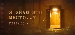 I Know This Place..? | Я знаю это место..? глава II v28.06.2025