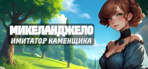 Michelangelo Stonemason Simulator | Микеланджело: Имитатор каменщика v29.06.2025