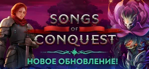 Songs of Conquest v1.6.1a