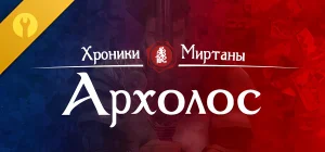 The Chronicles Of Myrtana: Archolos v1.2.11 - Хроники Миртаны: Архолос