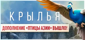 WINGSPAN (КРЫЛЬЯ) 🐦🪶 Build 19011381