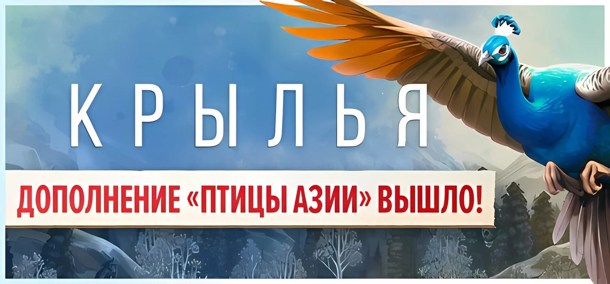 WINGSPAN (КРЫЛЬЯ) 🐦🪶 Build 19011381