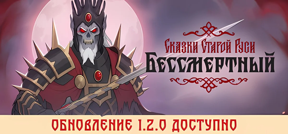Бессмертный. Сказки Старой Руси Build 18925588