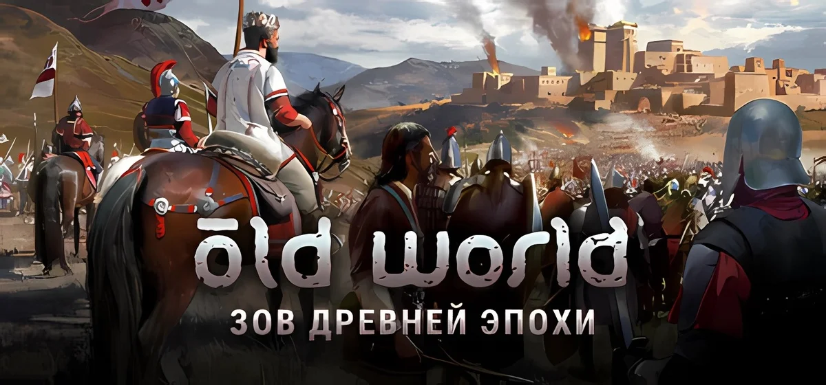 Old World v1.0.78617 - 🏛️ скачать торрент 👑
