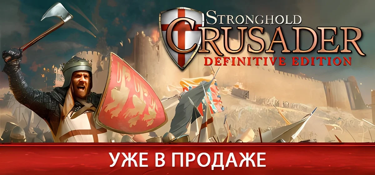 Stronghold Crusader: Definitive Edition v1.00a Rus - 🏰 на русском 🏹