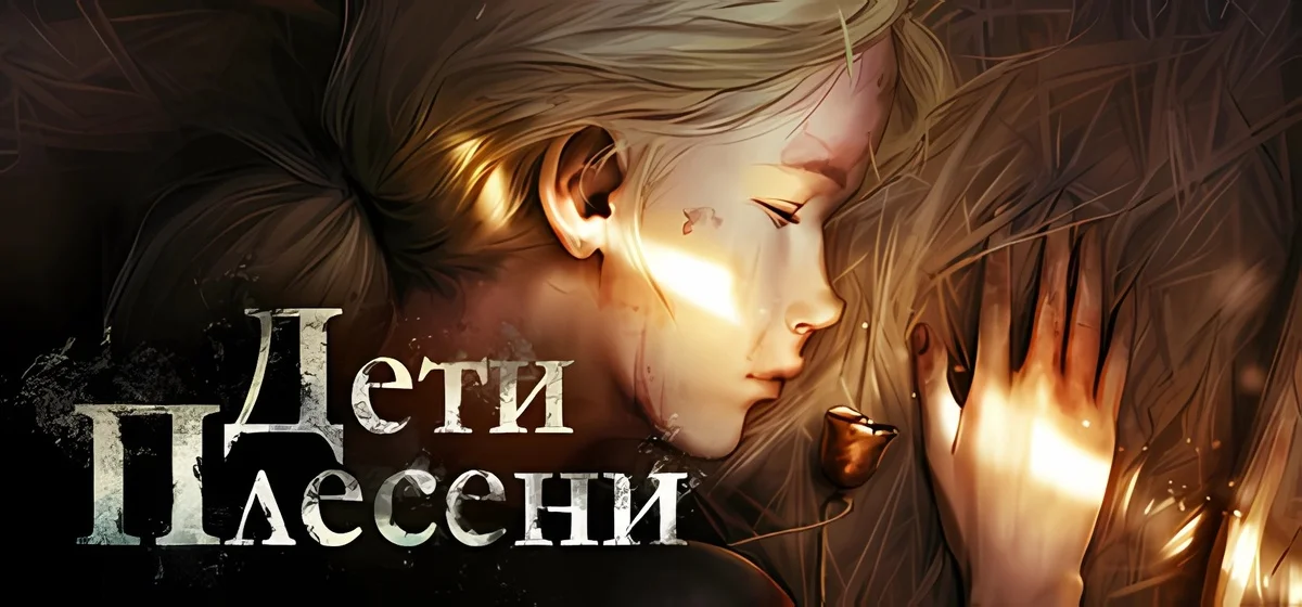 The Mildew Children v1.4.3 - Дети Плесени