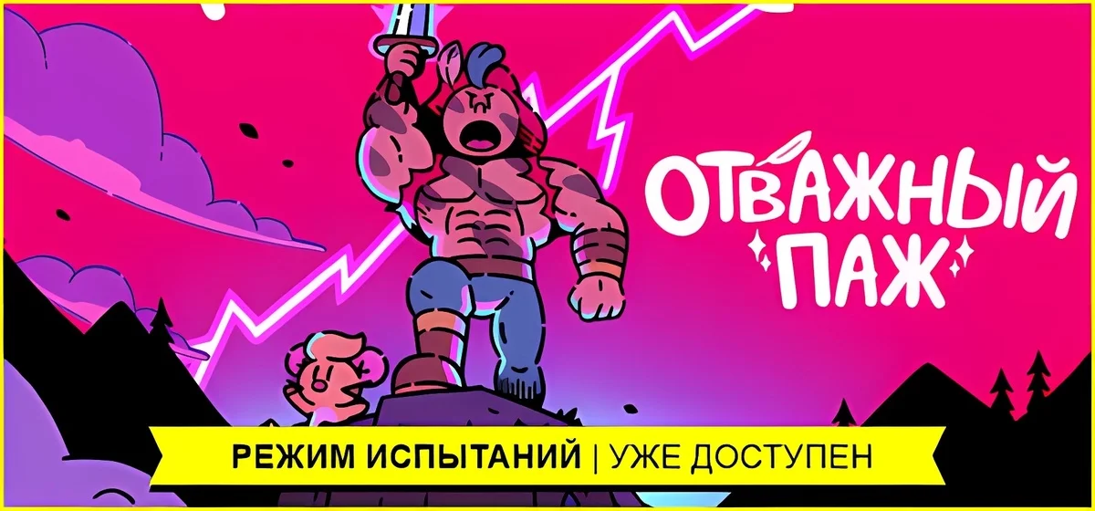 The Plucky Squire v1.50.17 - Отважный паж
