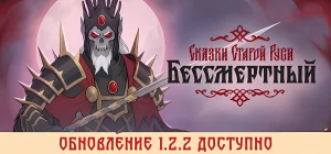 Бессмертный. Сказки Старой Руси v1.2.2.31101