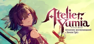 Ателье Юмия: Алхимик воспоминаний и Земля Грёз v1.0.3.0