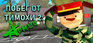 ESCAPE FROM TIMOKHA 2 ARMY Build 18944799 - ПОБЕГ ОТ ТИМОХИ 2: АРМИЯ
