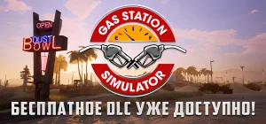 Gas Station Simulator v07.07.2025