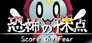 恐怖の採点 -Score the Fear- Build 19076642