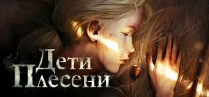 The Mildew Children v1.4.3 - Дети Плесени