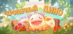 Tiny Dino Build 18471764 - Крошечный Дино