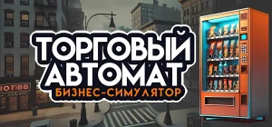 Симулятор бизнеса торговых автоматов v1.0