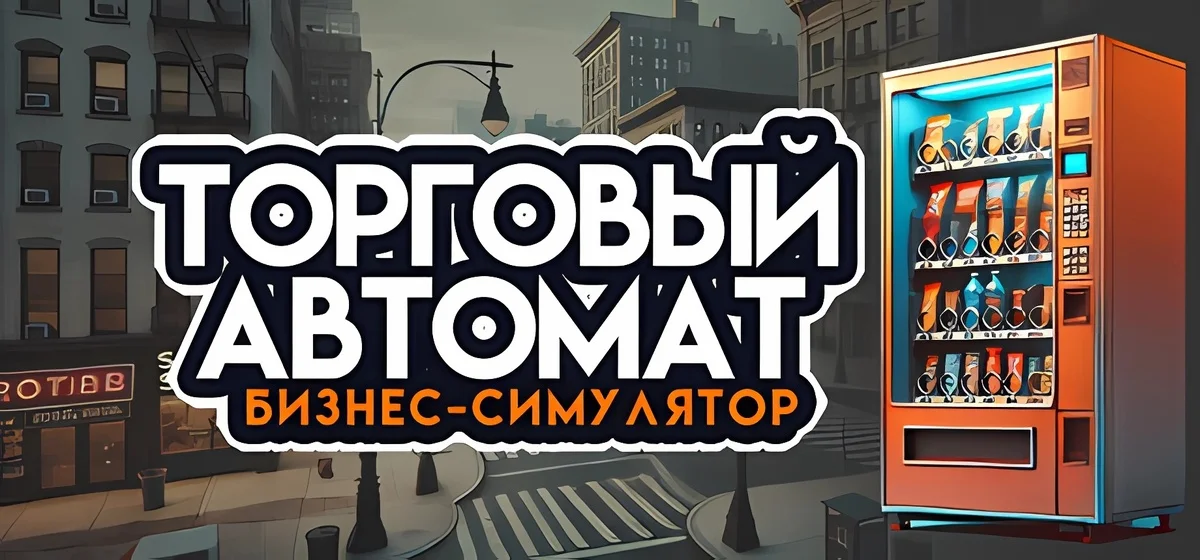 Симулятор бизнеса торговых автоматов v1.0