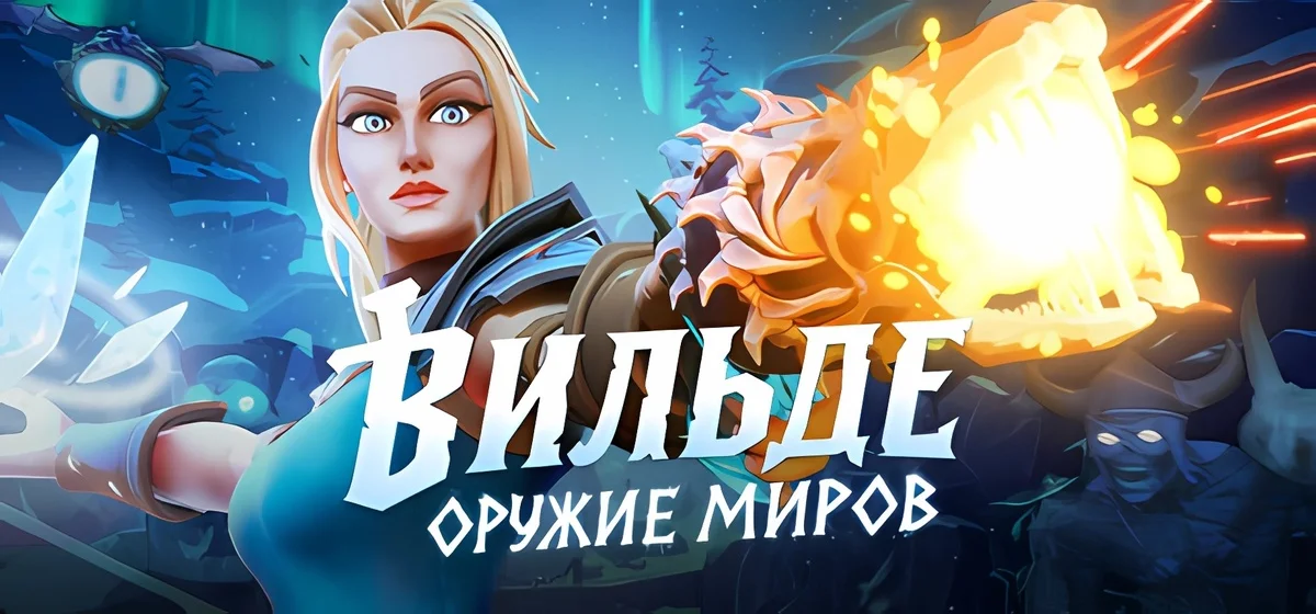 Вильде: Оружие миров v1.0.1.3