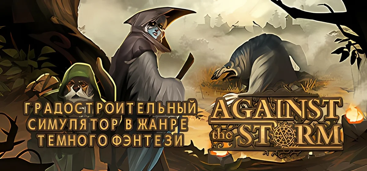 Against the Storm v1.8.10R