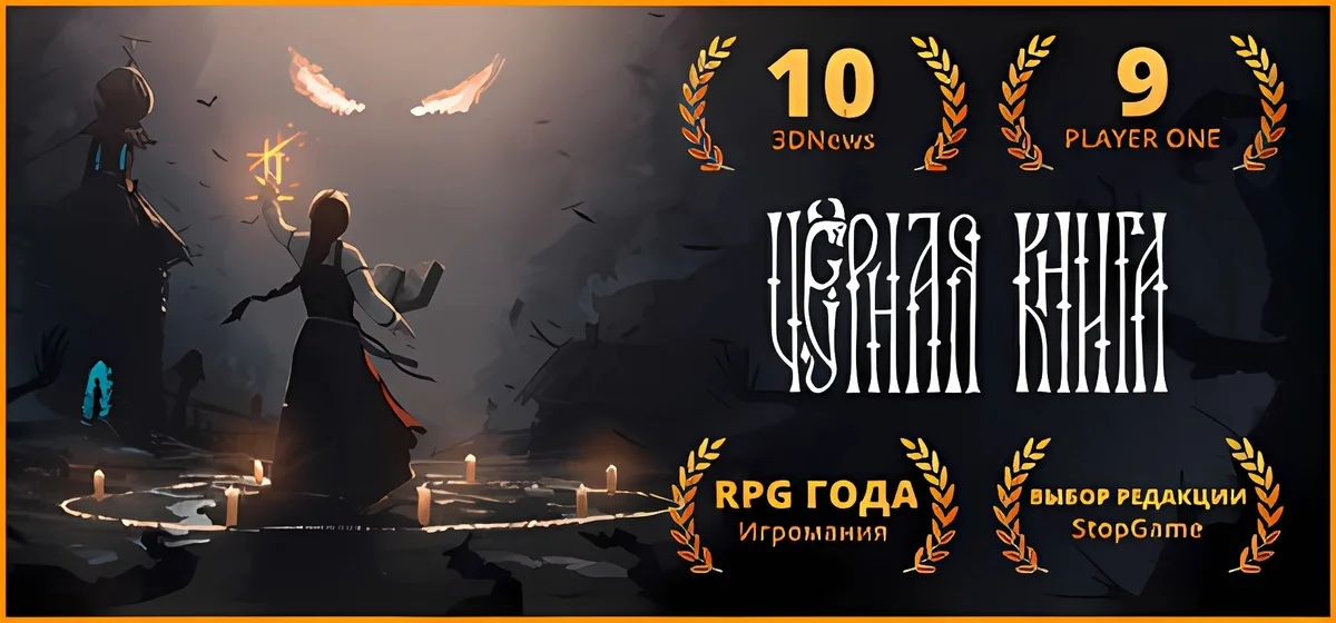Черная Книга Build 19471056