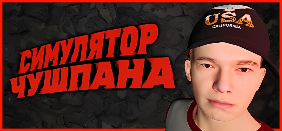 Симулятор Чушпана Build 18587315