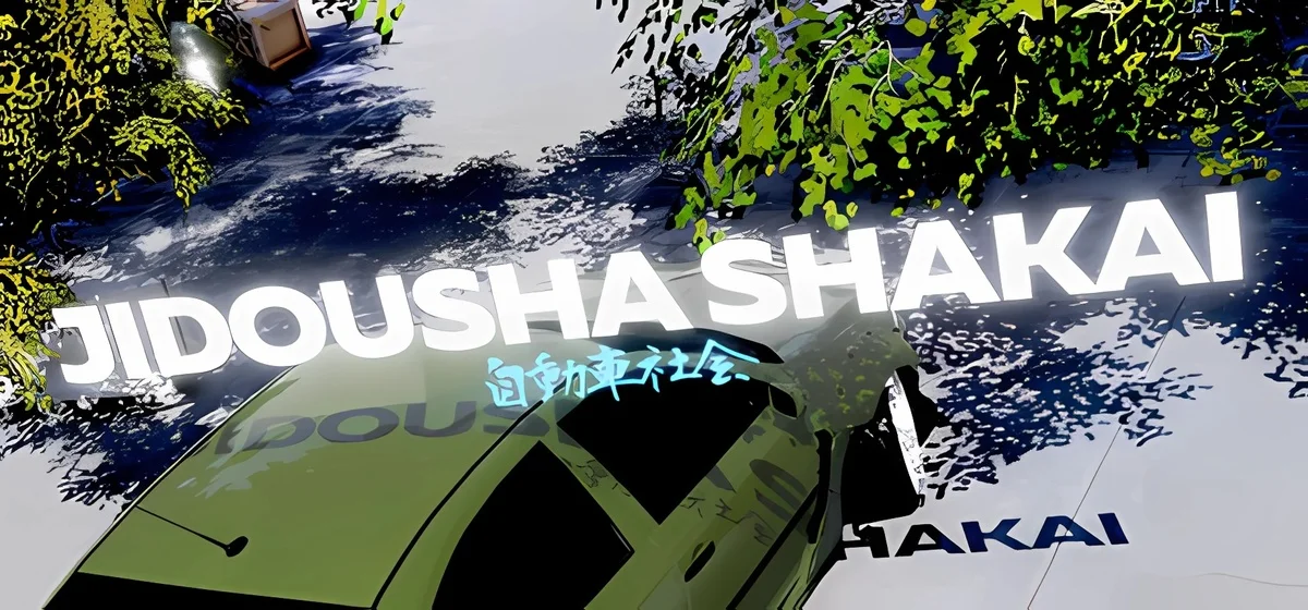 Jidousha Shakai v25.08.2025