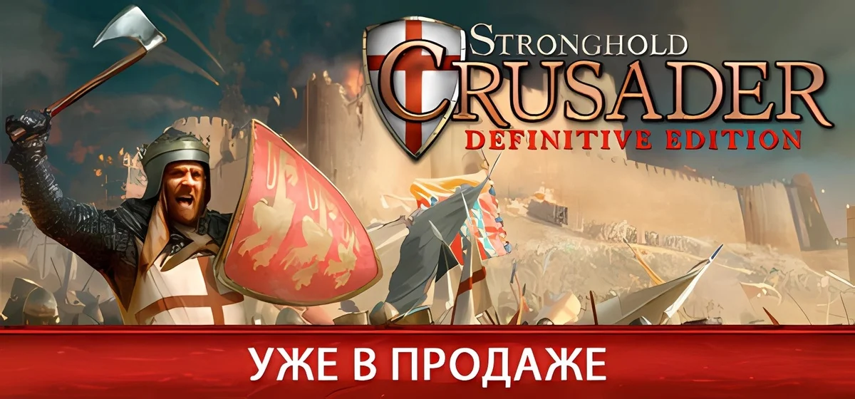 Stronghold Crusader: Definitive Edition v1.042