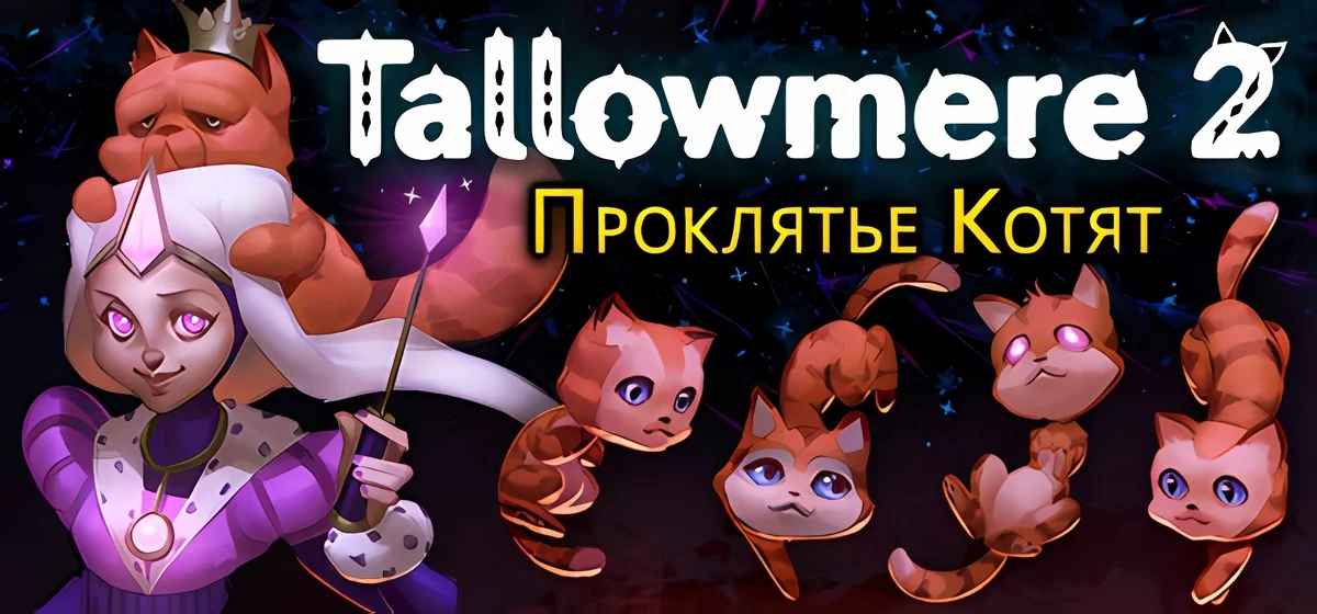 Tallowmere 2: Проклятье Котят 🐾 v0.4.1a
