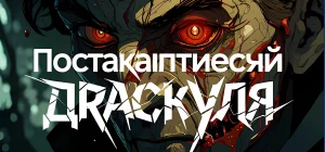 Dracula: End of Days Build 19621629