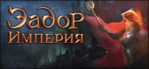 Eador. Imperium v25.08.2025