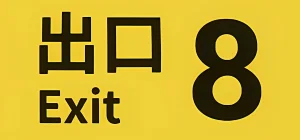 The Exit 8 v1.10
