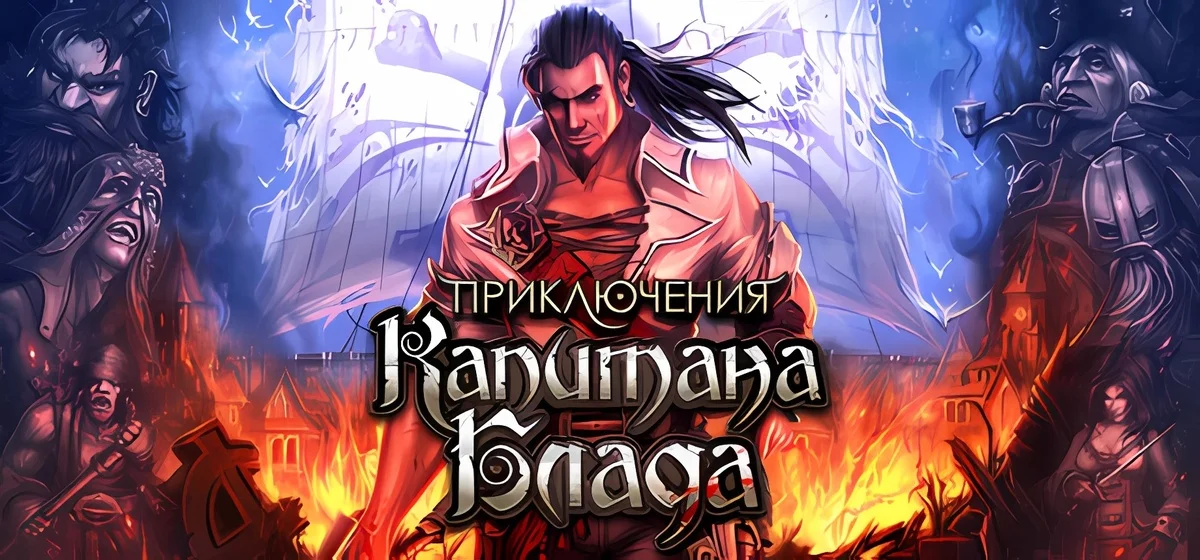 Приключения Капитана Блада Build 19383718