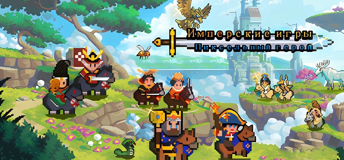 Имперские игры:Пиксельный герой Build 19495461