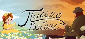 Letters of War Build 20149270 - Письма войны