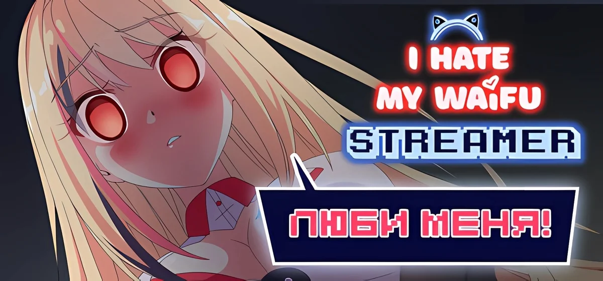 I Hate My Waifu Streamer Build 20094224 - 💔 Ненавижу свою вайфу-стримершу 🎙️