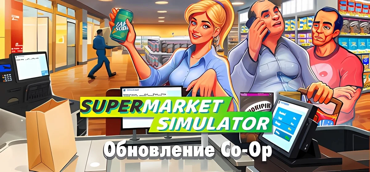 Supermarket Simulator