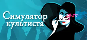 Cultist Simulator v2025.8.f.4