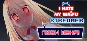 I Hate My Waifu Streamer v1.0.3