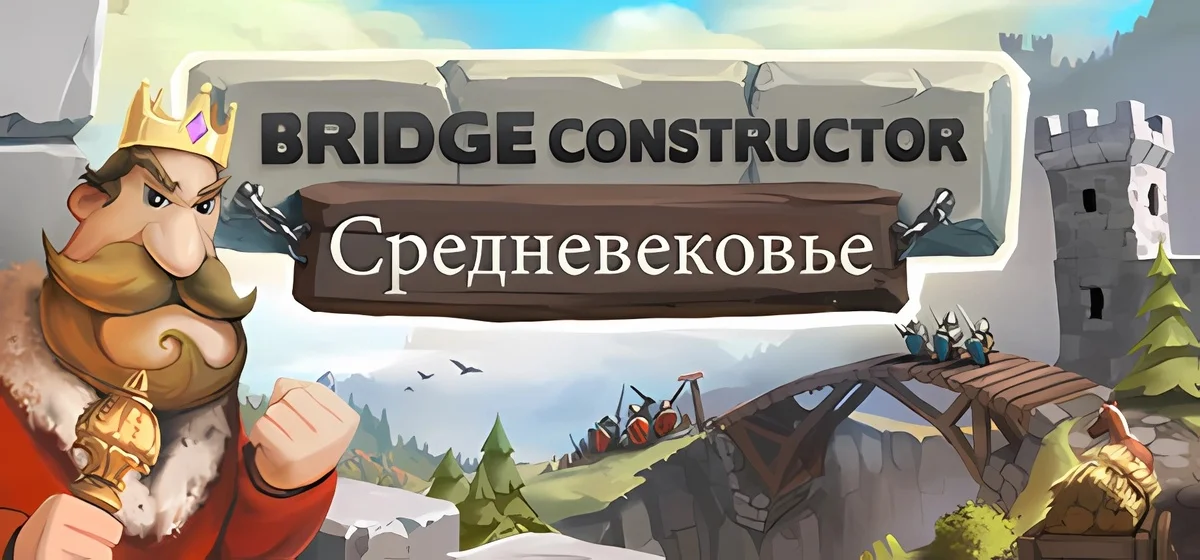 Bridge Constructor Medieval v1.3.fix