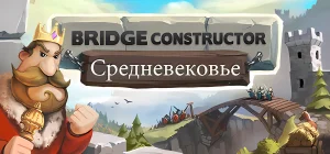 Bridge Constructor Medieval v1.4.1