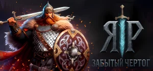 YAR: Forgotten Throne v0.8.1 - ЯР: Забытый Чертог