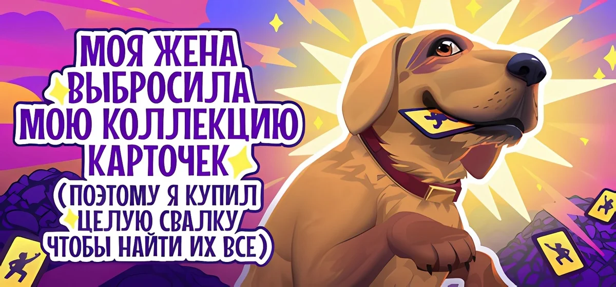 My Wife Threw Out My Card Collection (So I Bought a Dump to Find Them All) ⭐ v22.12.2025