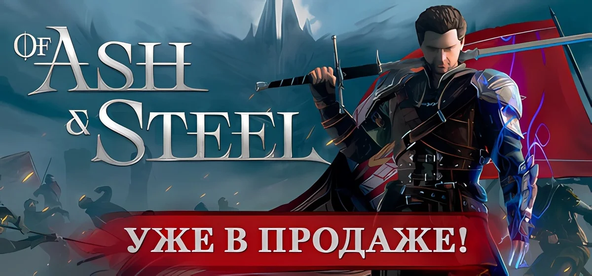 Of Ash and Steel v1.04 - скачать торрент