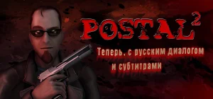 POSTAL 2 v5100