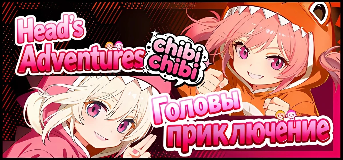 Головы приключение:chibichibi Build 21336031