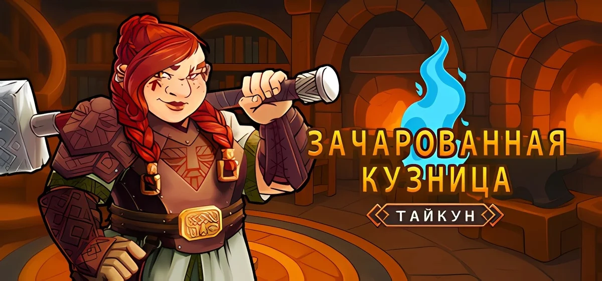 Magic Forge Tycoon Build 21521959 - Зачарованная кузница